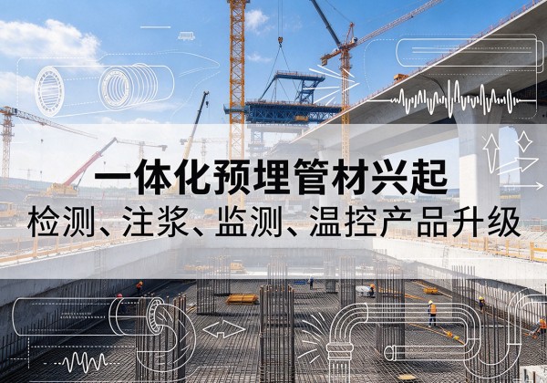 兴庆一体化管材产品兴起，声测注浆一体管、多功能预埋管应用增多